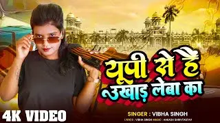 ज्यादा अंग्रेजी झार के उखाड़ लेबा का  - Vibha Singh | Jada Angreji Jhar Ke Ukhad Leba Ka | Up Song