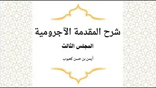 3 شرح المقدمة الآجرومية . باب معرفة علامات الإعراب