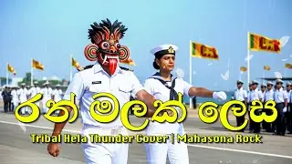 Ran Malak Lesa - රන් මලක් ලෙස | Tribal Hela Thunder Cover | Mahasona Rock
