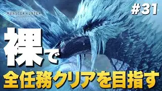 【MHWIB】裸で全任務チャレンジ #31 冰の龍（冰龍イヴェルカーナ）【アイスボーン】