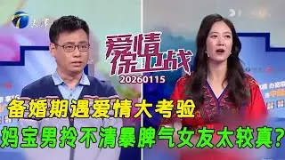 【愛情保衛戰20160115】備婚期遇愛情大考驗，媽寶男拎不清暴脾氣女友太較真？#综艺 #情感