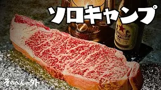 【－3℃】雪の中で超デカ肉を食らうソロキャンプ