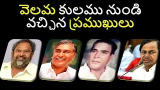 వెలమ కులము నుండి వచ్చిన ప్రముఖులు - Celebrities from the Velama Caste