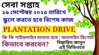 SEVA SAPTAH | PLANTATION DRIVE ON 19TH SEPTEMBER 2025 | GUIDELINES | ONLINE REPORTING