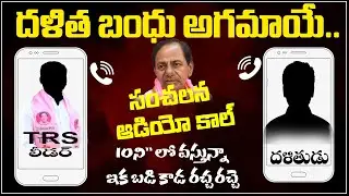 దళిత బంధు గోవిందా | TRS Leader Call Record Leaked | CM KCR | Dalitha Bandhu | Kaloji TV