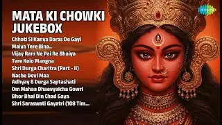 माता की चौकी जुकेबॉक्स | Manoj Mishra | Chhoti Si Kanya Daras De Gayi | Maiya Tere Bina