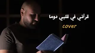 نشيد قراني في قلبي دوما / ابراهيم ابو طعمة ( بدون ايقاع )