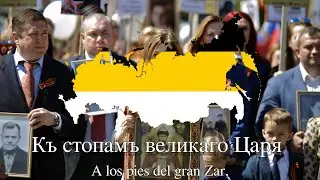 Верноподданным/To the Allegiant Ones (Russian Monarchist Song) - Lyrics  Espa&ntilde;ol y Ruso