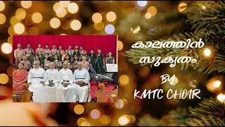 കാലത്തിൻ സുകൃതം BY KMTC CHOIR