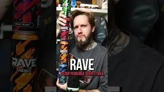 Полноценный ремейк энергетика RAVE | Экспресс-обзор всех обновлённых вкусов