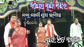 Nakhi Nani Pua Bhagia//Opera Surya Mandir//all odia update j7 