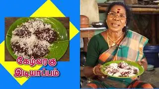 கேழ்வரகு  இடியாப்பம் கிராமத்து  சமையல்