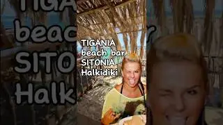 ОБЯЗАТЕЛЬНО ПОСЕТИТЬ || A MUST VISIT TIGANIA beach