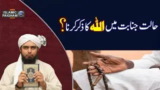 Kia Halat E Janabat Mein Bhi Allah Ka Zikar Kerna Jaiz Hoga Engr Muhammad Ali Mirza Islamic Paigham