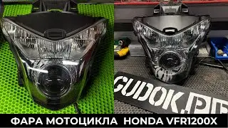 Мотоцикл Honda VFR1200X Crosstour - тюнинг фары. До/ После