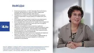 Коллаген 4Life Research - Часть 2. Карбышева Н. В. врач инфекционист. Доктор медицинских наук.