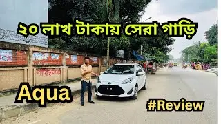 কম দামে জাপানি গাড়ি | Toyota Aqua 2020 | S Style Package | Bnagla Review !! #aqua #sstyle #lowprice 