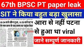 67th Bpsc पेपर लीक मामला में बड़ा खुलासा |67th bpsc paper leak update |67 bpsc new exam date