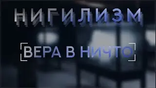 НИГИЛИЗМ: интересная точка зрения