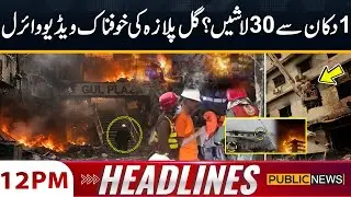 Gul Plaza Horror: 30 Bodies from 1 Shop? | Latest Video Viral! | 12 PM Hedalines | Public News