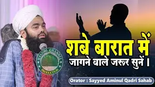 Shab-e-Barat Kaise Guzaren? | शबे बरात में जागने वालों सुनो | Sayyed Aminul Qadri Sahab