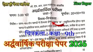 चित्रकला कक्षा -9 अर्द्धवार्षिक मॉडल पेपर 2025-26 | Drawing Class -9th Half Yearly Paper 2026