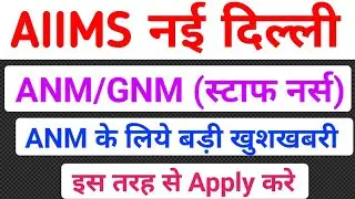 ANM Vacancy 2022/All India ANM Vacancy/ANM nurse vacancy/Nursing vacancy/GNM Vacancy/Nurse vacancy