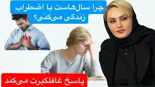 «کشف ریشه اضطراب: چرا هنوز با استرس زندگی می‌کنی؟