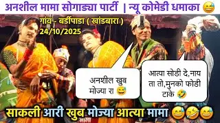 Kevdipada Songadya Party | सुपरहिट कोमेंडी 😅 Ansil Mama Songadya Party 2025/26