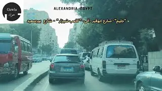 جولة - ط .الحرية .ش ابوقير - جليم - الى - ش بورسعيد - كامب شيزار - الاسكندرية