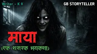 माया | marathi bhutachi story | marathi horror story | gb storyteller
