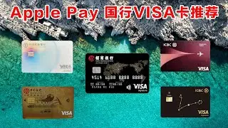 VISA卡大推荐！八大银行将支持VISA单标卡上线Apple Pay！
