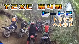 Y2XC 第４戦 ヒート２ トリツカヘルカメ