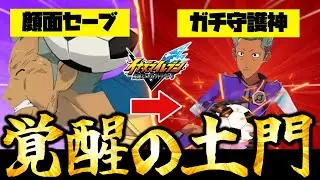 【ごぼう】雷門の守護神『土門 飛鳥』を