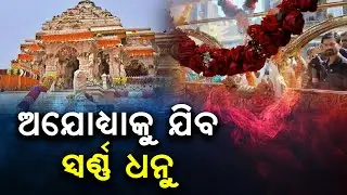 ଅଯୋଧ୍ୟାକୁ  ଯିବ ଓଡ଼ିଶାର ସ୍ୱର୍ଣ୍ଣ ଧନୁ