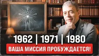 Миссия рожденных в 1962, 1971 и 1980 году.