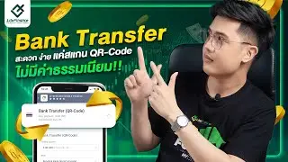Bank Transfer สะดวก ง่ายแค่สแกน QR Code และไม่มีค่าธรรมเนียม!! | LiteFinance