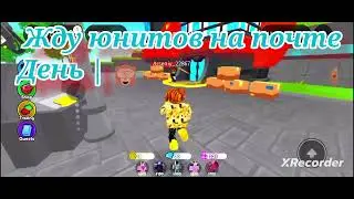 Жду юнитов на почте день |