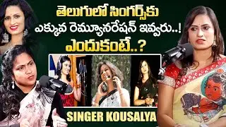 Singer Kousalya Shocking Comments On Telugu Industry Singers | Singer Kousalya | iDream Exclusive