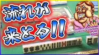 【三人麻雀実況 16-中（後半）】流れが来とる時ってこんな感じやんな！笑