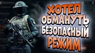 ARENA BREAKOUT! ХОТЕЛ ОБМАНУТЬ БЕЗОПАСНЫЙ РЕЖИМ!