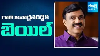 Gali Janardhan Reddy Granted Bail In Obulapuram Mining Case | Sakshi TV