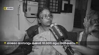 മകൾ ഇറക്കിവിട്ട മാതാപിതാക്കൾക്ക് ആശ്വാസം; മക്കൾ മാസം 10000 രൂപ നൽകണം, ഉത്തരവിട്ട് സബ് കളക്ടർ