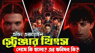 Stranger Things (2025) Ending Explained in Bangla | Bong Love Comics