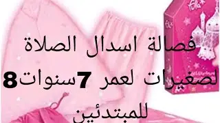 فصالة اسدال الصلاة التركي لصغيرات لسن 7سنوات 8سنوات بطريقة سهلة وبسيطة للمبتدئات