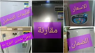 ريفيو تفصيلي عن فريزر فريش و مقارنة  بين خمس انواع مختلفة من الديب فريزر | بعد الفيديو ده مفيش حيرة