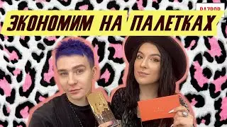 ЭКОНОМИМ НА ТЕНЯХ | ОБЗОР ПАЛЕТОК