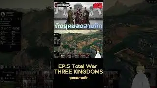 Short : Total war three kingdoms สามก๊กแก๊งอ้วนสุด (yuan shu) EP.5 : ถึงเวลาของสามก๊ก -4