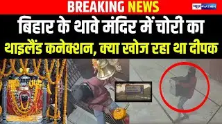 Bihar के थावे मंदिर में चोरी का Thailand कनेक्शन, क्या खोज रहा था दीपक | Bihar news | News4nation