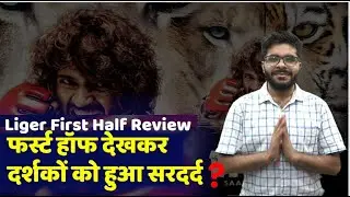 Liger First Half Review | Liger Hindi Dubbed Review | Vijay Deverakonda | Liger Hindi Review